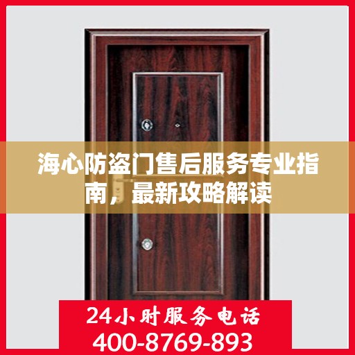 海心防盗门售后服务专业指南，最新攻略解读