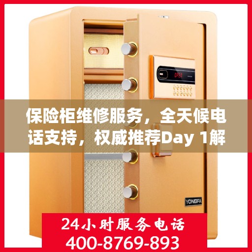 保险柜维修服务，全天候电话支持，权威推荐Day 1解决方案
