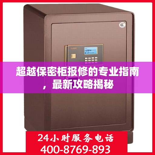 超越保密柜报修的专业指南，最新攻略揭秘