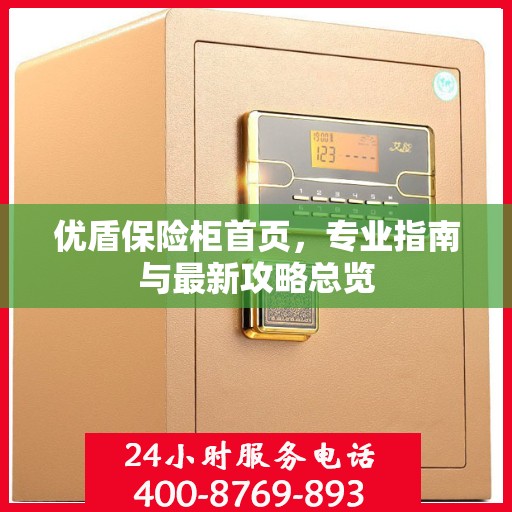 优盾保险柜首页，专业指南与最新攻略总览