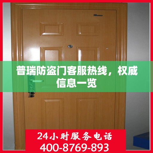 普瑞防盗门客服热线，权威信息一览