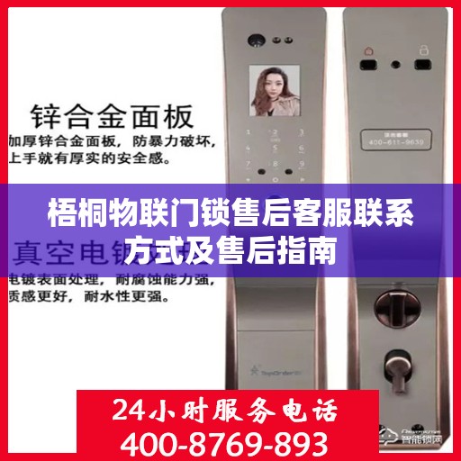 梧桐物联门锁售后客服联系方式及售后指南