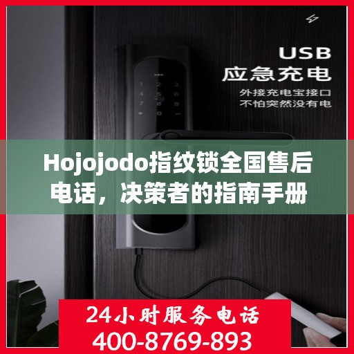 Hojojodo指纹锁全国售后电话，决策者的指南手册