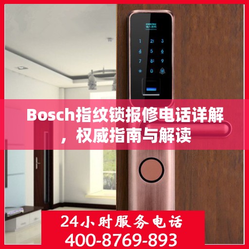 Bosch指纹锁报修电话详解，权威指南与解读