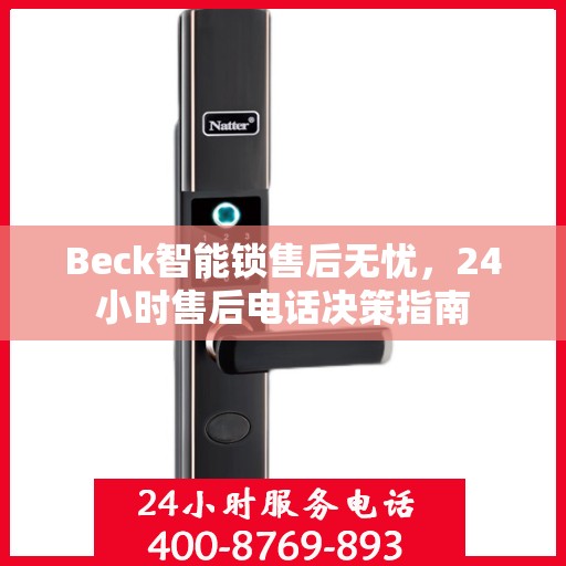 Beck智能锁售后无忧，24小时售后电话决策指南