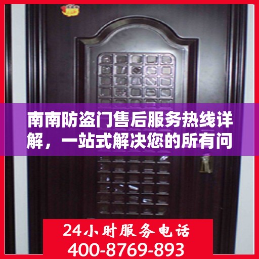 南南防盗门售后服务热线详解，一站式解决您的所有问题！