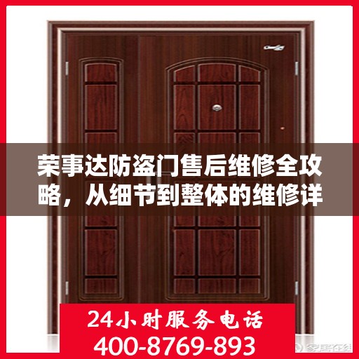 荣事达防盗门售后维修全攻略，从细节到整体的维修详解