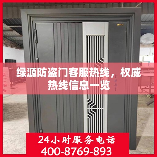 绿源防盗门客服热线，权威热线信息一览