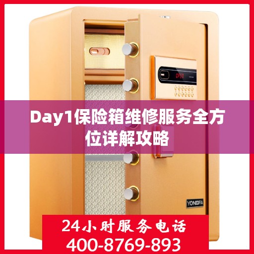 Day1保险箱维修服务全方位详解攻略