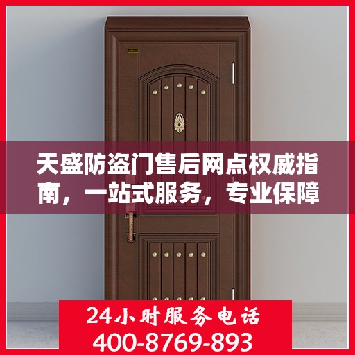 天盛防盗门售后网点权威指南，一站式服务，专业保障安全之门