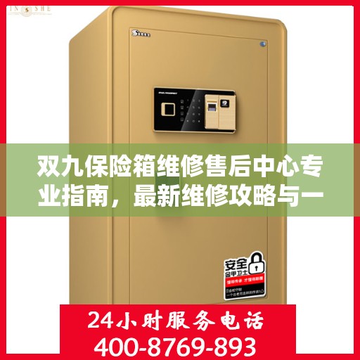 双九保险箱维修售后中心专业指南，最新维修攻略与一站式服务体验