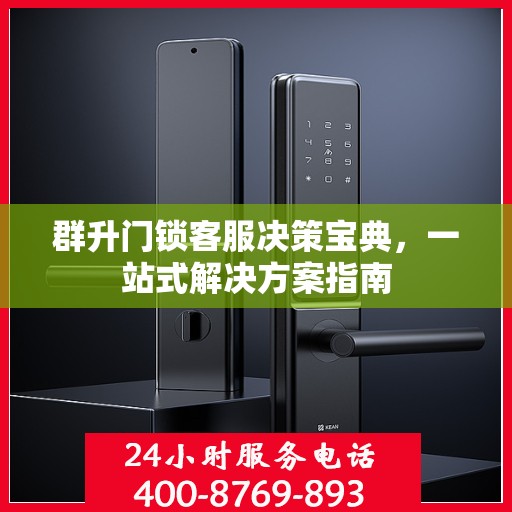 群升门锁客服决策宝典，一站式解决方案指南