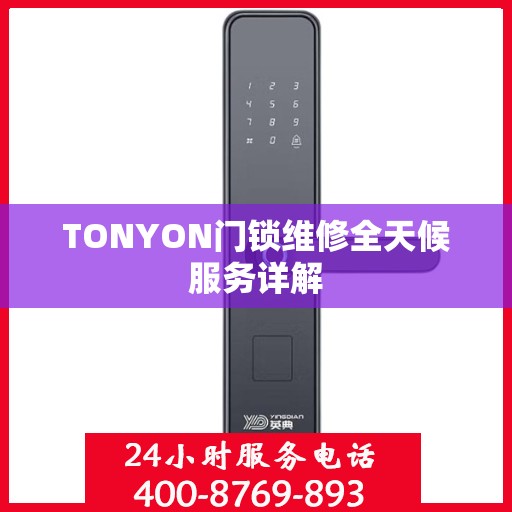 TONYON门锁维修全天候服务详解