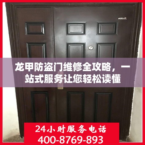 龙甲防盗门维修全攻略，一站式服务让您轻松读懂