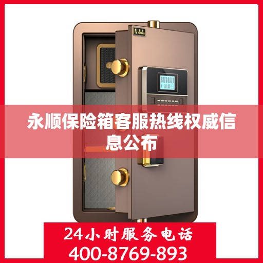 永顺保险箱客服热线权威信息公布