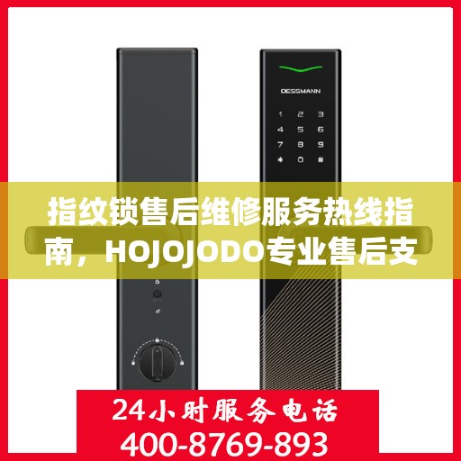 指纹锁售后维修服务热线指南，HOJOJODO专业售后支持解析