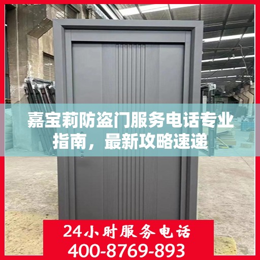 嘉宝莉防盗门服务电话专业指南，最新攻略速递
