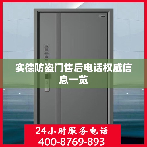 实德防盗门售后电话权威信息一览