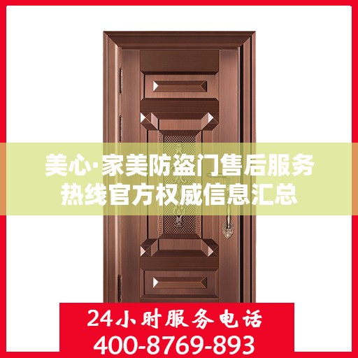 美心·家美防盗门售后服务热线官方权威信息汇总