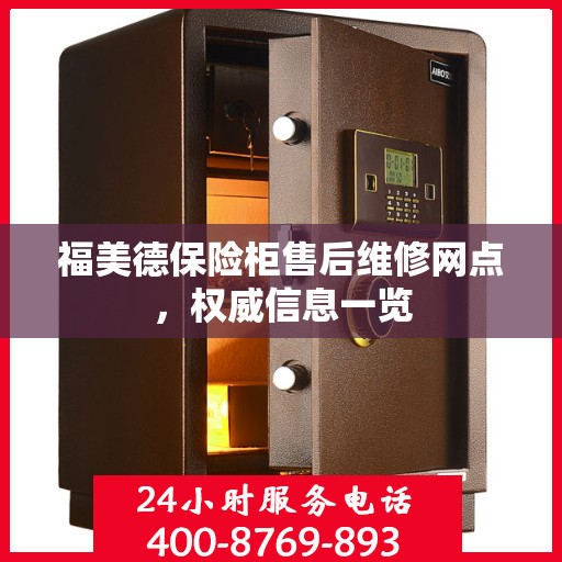 福美德保险柜售后维修网点，权威信息一览