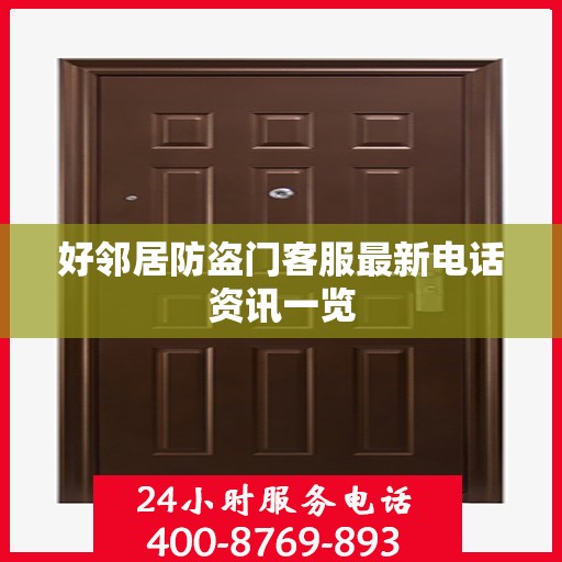 好邻居防盗门客服最新电话资讯一览