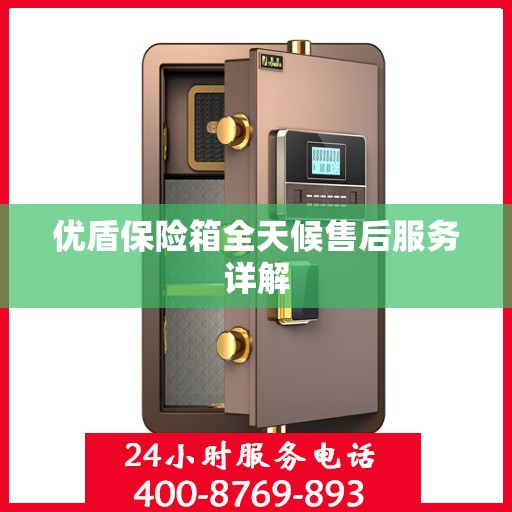 优盾保险箱全天候售后服务详解