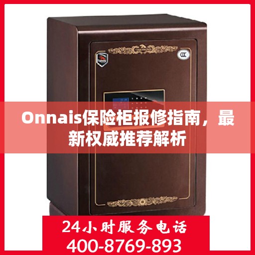 Onnais保险柜报修指南，最新权威推荐解析