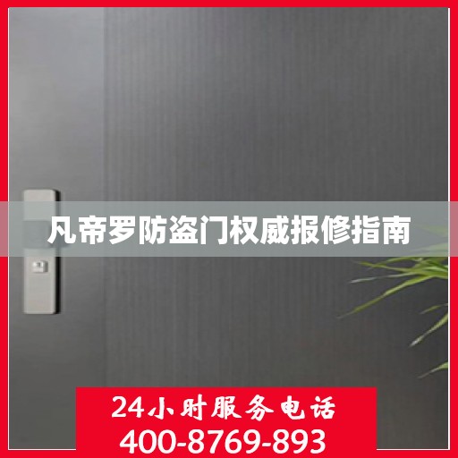 凡帝罗防盗门权威报修指南
