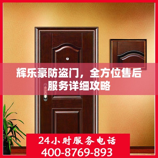 辉乐豪防盗门，全方位售后服务详细攻略