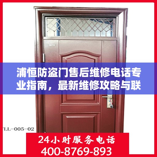 浦恒防盗门售后维修电话专业指南，最新维修攻略与联系方式