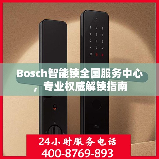 Bosch智能锁全国服务中心，专业权威解锁指南