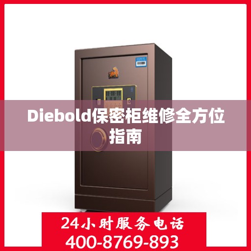 Diebold保密柜维修全方位指南