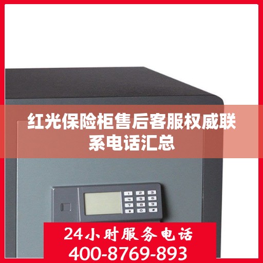 红光保险柜售后客服权威联系电话汇总