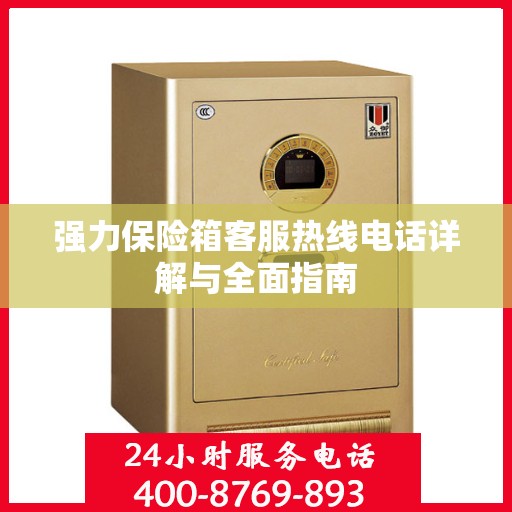 强力保险箱客服热线电话详解与全面指南