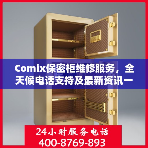 Comix保密柜维修服务，全天候电话支持及最新资讯一览