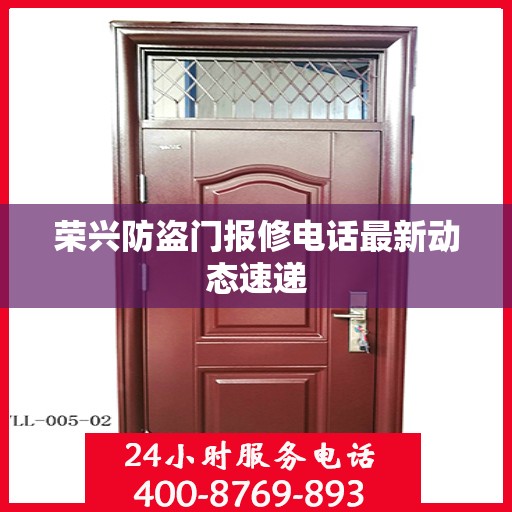 荣兴防盗门报修电话最新动态速递