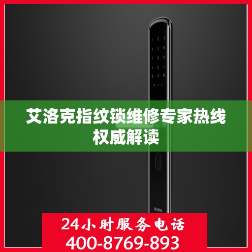 艾洛克指纹锁维修专家热线权威解读