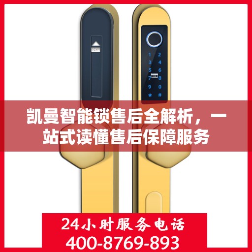 凯曼智能锁售后全解析，一站式读懂售后保障服务
