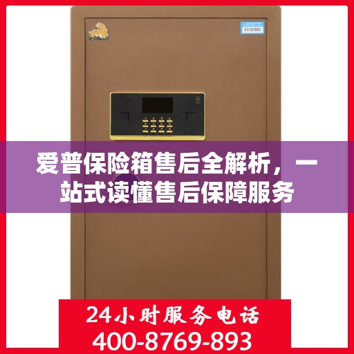 爱普保险箱售后全解析，一站式读懂售后保障服务
