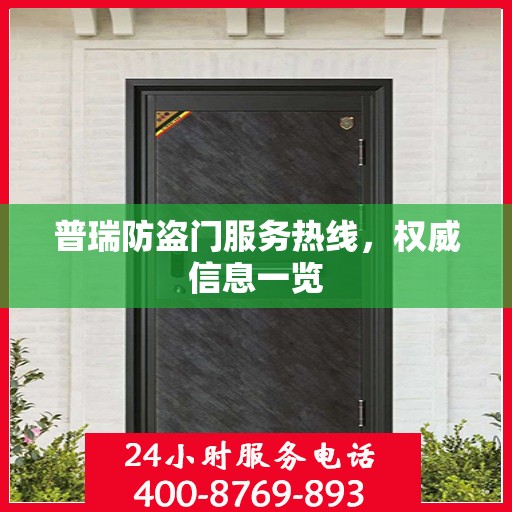 普瑞防盗门服务热线，权威信息一览