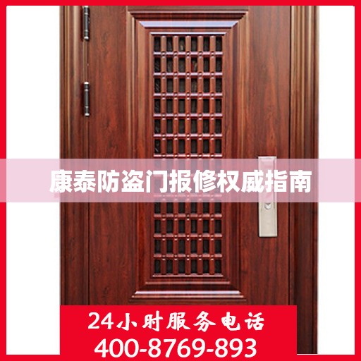 康泰防盗门报修权威指南