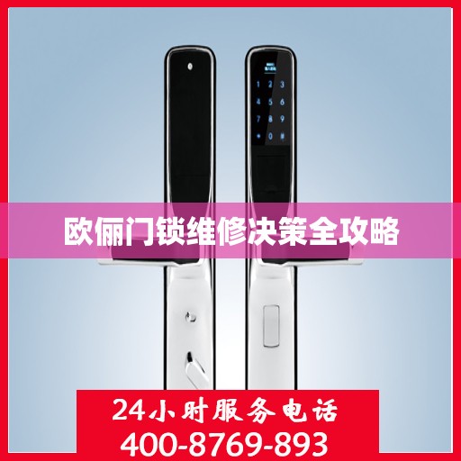 欧俪门锁维修决策全攻略