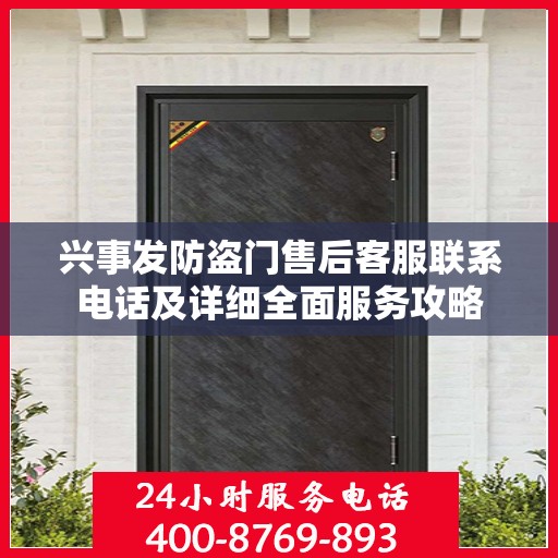 兴事发防盗门售后客服联系电话及详细全面服务攻略