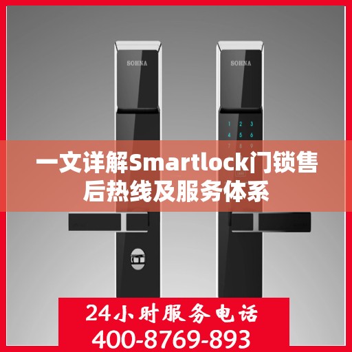 一文详解Smartlock门锁售后热线及服务体系