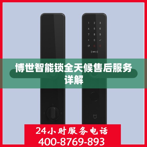 博世智能锁全天候售后服务详解