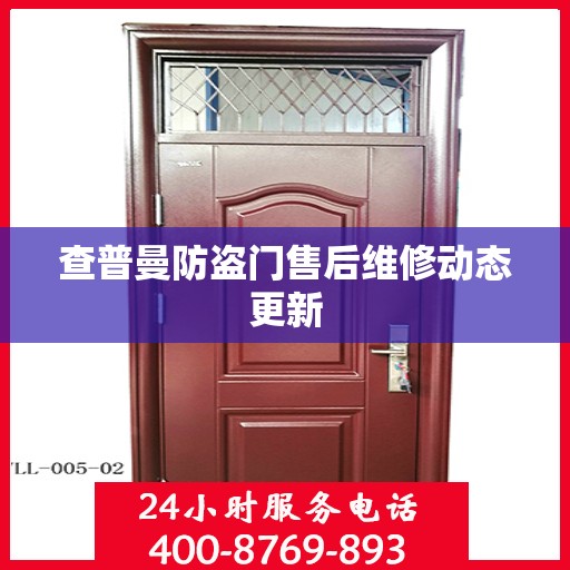 查普曼防盗门售后维修动态更新