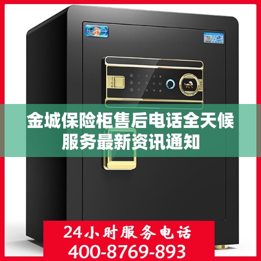 金城保险柜售后电话全天候服务最新资讯通知