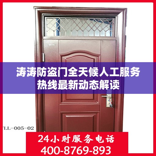 涛涛防盗门全天候人工服务热线最新动态解读