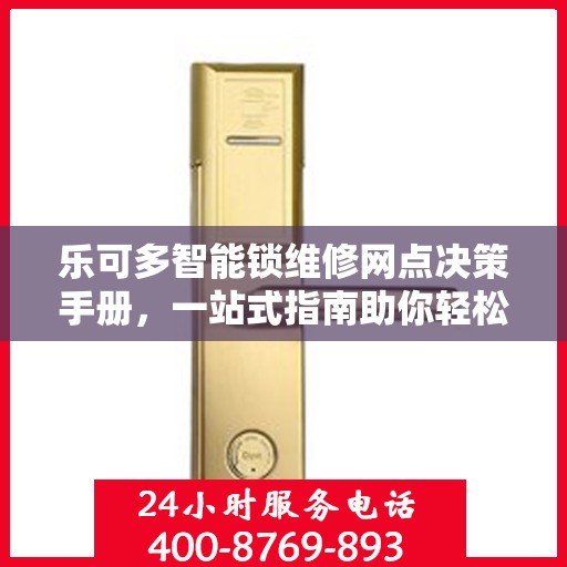 乐可多智能锁维修网点决策手册，一站式指南助你轻松解决维修难题