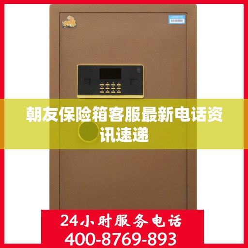 朝友保险箱客服最新电话资讯速递